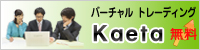 �С������ȥ졼�ǥ��� Kaeta