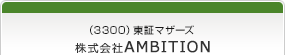 （3300）東証マザーズ　株式会社AMBITION
