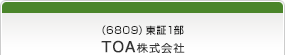 （6809）東証1部　TOA株式会社