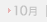 10��
