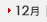 12��