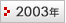 2003ǯ
