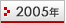 2005ǯ