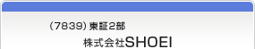 （7839）東証2部　株式会社SHOEI
