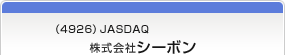 （4926）JASDAQ　株式会社シーボン