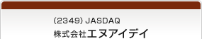 （2349）JASDAQ 株式会社エヌアイデイ