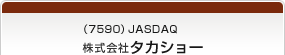 （7590）JASDAQ 株式会社タカショー