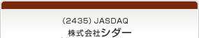 （2435）JASDAQ 株式会社シダー