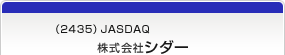 （2435）JASDAQ　株式会社シダー