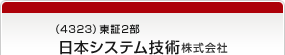 （4323）東証2部　日本システム技術株式会社