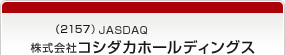 （2157）JASDAQ　株式会社コシダカホールディングス