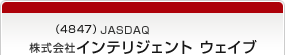 （4847）JASDAQ　株式会社インテリジェント ウェイブ