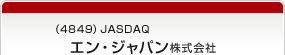 （4849）JASDAQ　エン・ジャパン株式会社