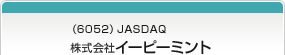 （6052）JASDAQ 株式会社イーピーミント
