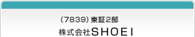 （7839）東証2部 株式会社SHOEI