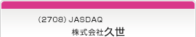 （2708）JASDAQ　株式会社久世
