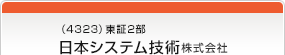 （4323）東証2部　日本システム技術株式会社