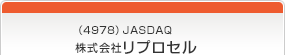 （4978）JASDAQ　株式会社リプロセル