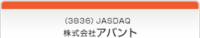 （3836）JASDAQ　株式会社アバント