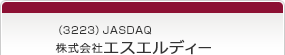 （3223）JASDAQ　株式会社エスエルディー