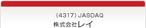 （4317）JASDAQ　株式会社レイ