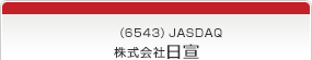 （6543）JASDAQ　株式会社日宣