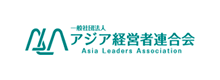 一般社団法人アジア経営者連合会