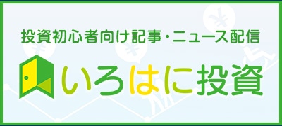 いろはに投資