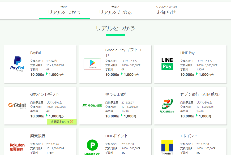 R(リアル)から現金に交換する STEP1