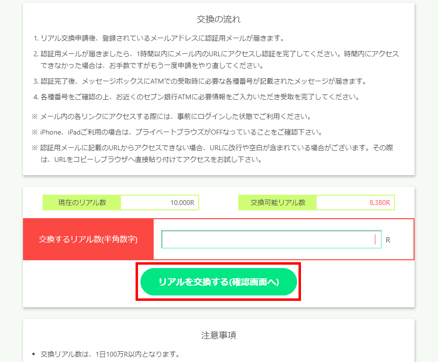 R(リアル)から現金に交換する STEP2