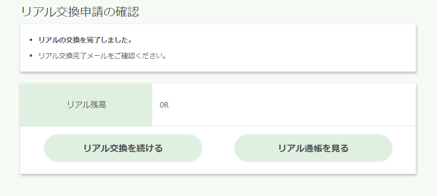 R(リアル)から現金に交換する STEP4