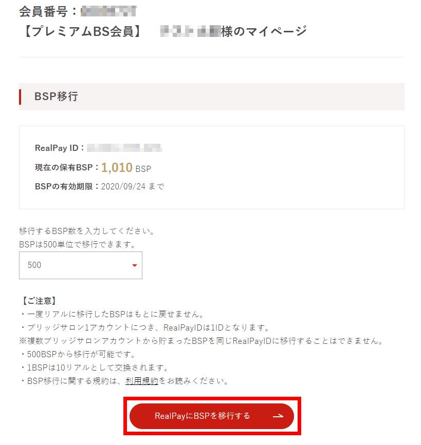 BSPからR（リアル）に交換する STEP4