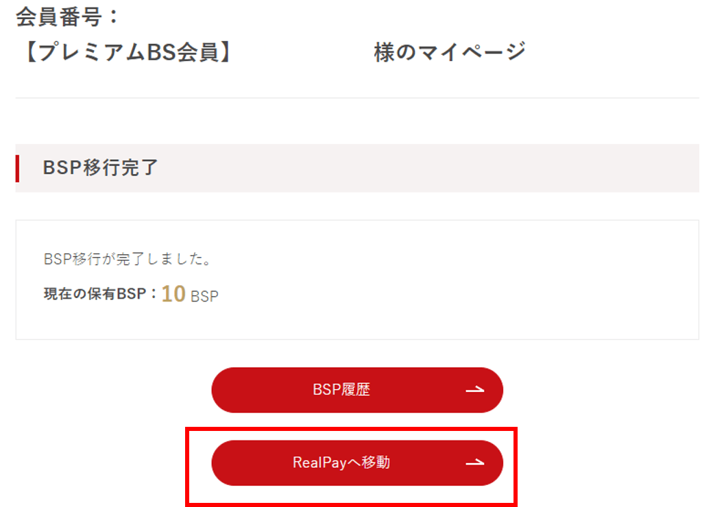 BSPからR（リアル）に交換する STEP5