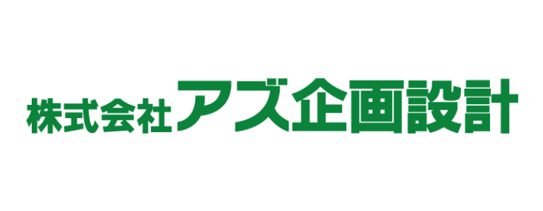 株式会社アズ企画設計