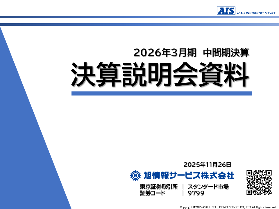 9799）旭情報サービス 2026年3月期第2四半期決算説明会