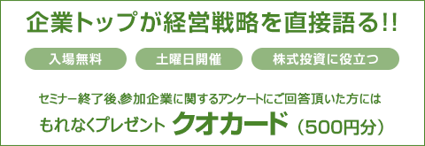 企業トップが経営戦略を直接語る!!