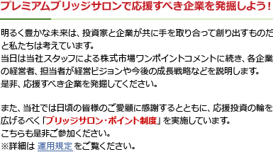 プレミアムブリッジサロンで応援すべき企業を発掘しよう！