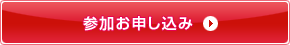 参加お申し込み