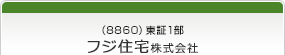 （8860）東証1部　フジ住宅株式会社