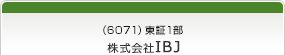 （6071）東証1部　株式会社IBJ