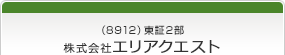 （8912）東証2部　株式会社エリアクエスト