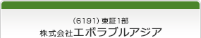 （6191）東証1部　株式会社エボラブルアジア