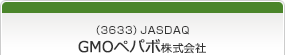 （3633）JASDAQ　GMOペパボ株式会社