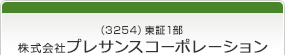 （3254）東証1部　株式会社プレサンスコーポレーション