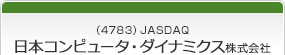 （4783）JASDAQ　日本コンピュータ・ダイナミクス株式会社