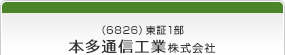 （6826）東証1部　本多通信工業株式会社