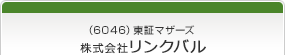 （6046）東証マザーズ　株式会社リンクバル