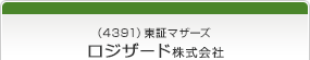 （4391）東証マザーズ　ロジザード株式会社