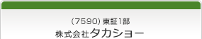 （7590）東証1部　株式会社タカショー