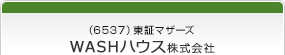 （6537）東証マザーズ　WASHハウス株式会社